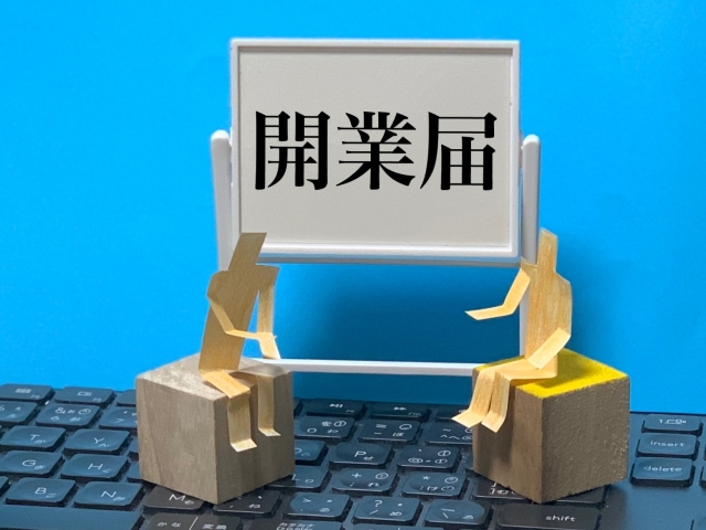 せどり起業で開業届や古物商は必要？書き方や適切なタイミングは？